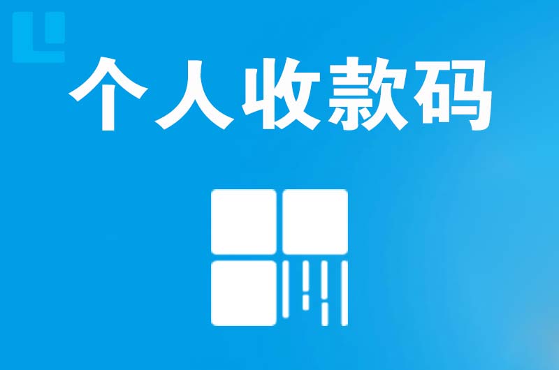 九台拉卡拉个人收款码