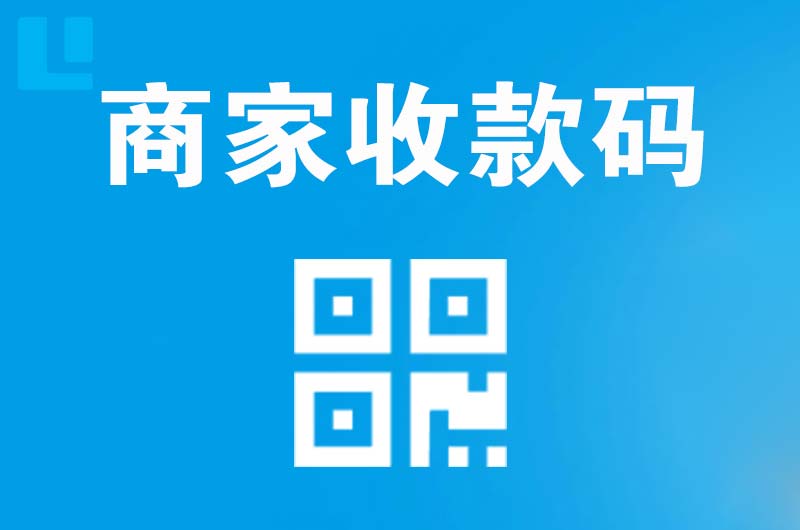 九台拉卡拉商家收款码