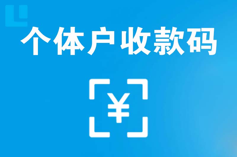 九台拉卡拉个体户收款码