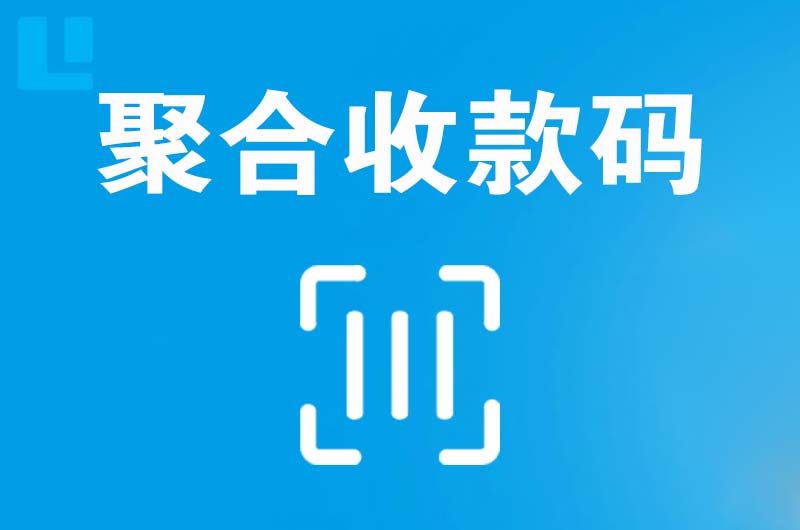 九台拉卡拉聚合收款码